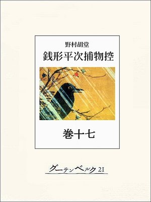 cover image of 銭形平次捕物控　巻十七
